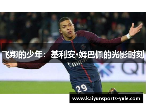 飞翔的少年：基利安·姆巴佩的光影时刻