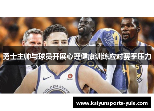 勇士主帅与球员开展心理健康训练应对赛季压力