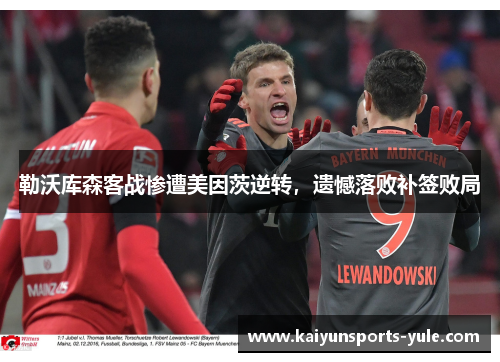 勒沃库森客战惨遭美因茨逆转，遗憾落败补签败局
