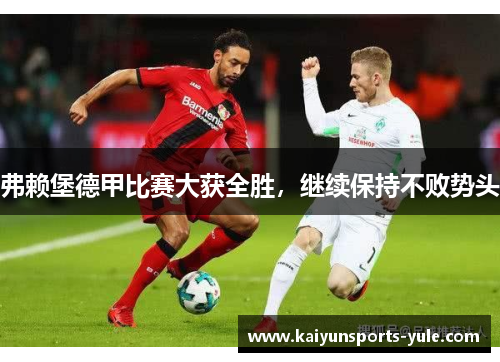 弗赖堡德甲比赛大获全胜，继续保持不败势头