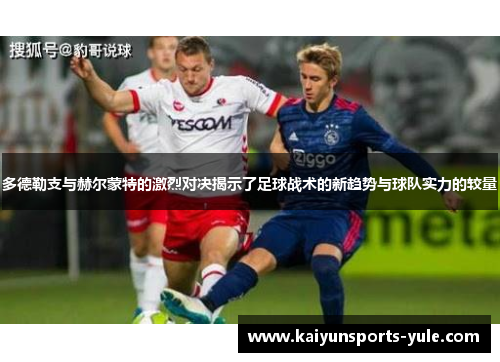 多德勒支与赫尔蒙特的激烈对决揭示了足球战术的新趋势与球队实力的较量