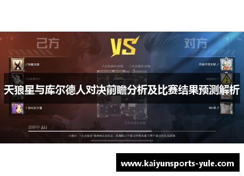 天狼星与库尔德人对决前瞻分析及比赛结果预测解析
