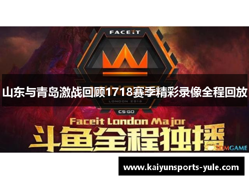 山东与青岛激战回顾1718赛季精彩录像全程回放