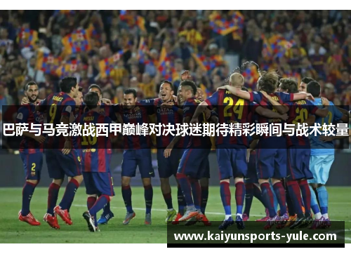 巴萨与马竞激战西甲巅峰对决球迷期待精彩瞬间与战术较量