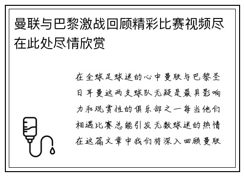 曼联与巴黎激战回顾精彩比赛视频尽在此处尽情欣赏