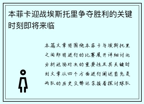 本菲卡迎战埃斯托里争夺胜利的关键时刻即将来临