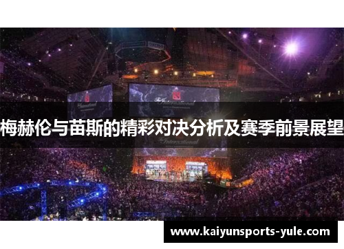 梅赫伦与苗斯的精彩对决分析及赛季前景展望
