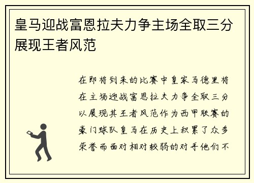 皇马迎战富恩拉夫力争主场全取三分展现王者风范