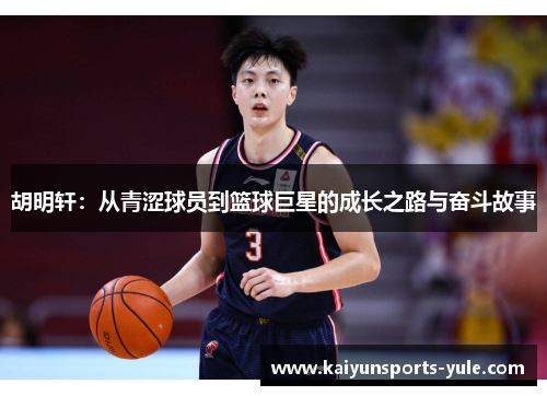 胡明轩：从青涩球员到篮球巨星的成长之路与奋斗故事
