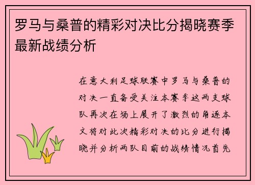 罗马与桑普的精彩对决比分揭晓赛季最新战绩分析