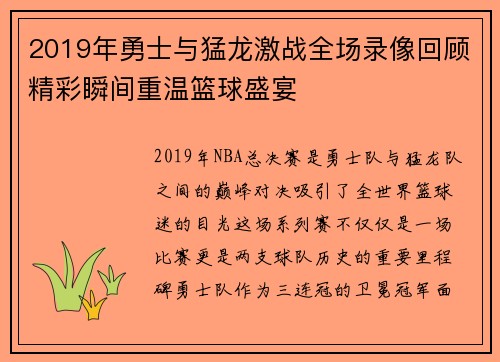 2019年勇士与猛龙激战全场录像回顾精彩瞬间重温篮球盛宴