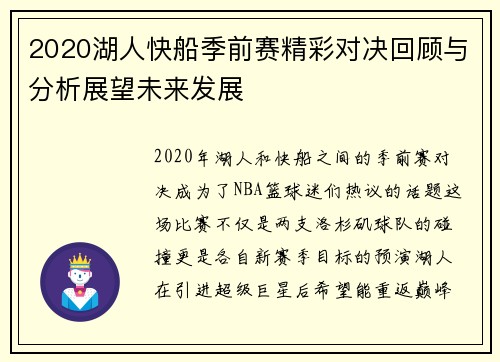 2020湖人快船季前赛精彩对决回顾与分析展望未来发展