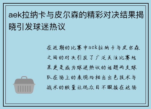 aek拉纳卡与皮尔森的精彩对决结果揭晓引发球迷热议