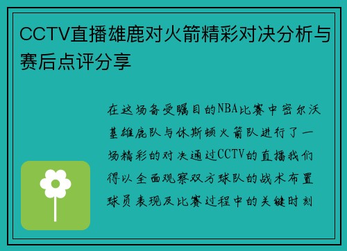 CCTV直播雄鹿对火箭精彩对决分析与赛后点评分享