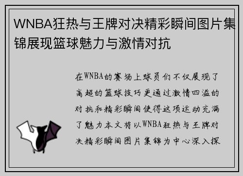 WNBA狂热与王牌对决精彩瞬间图片集锦展现篮球魅力与激情对抗