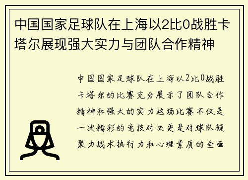 中国国家足球队在上海以2比0战胜卡塔尔展现强大实力与团队合作精神