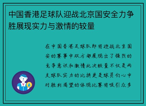 中国香港足球队迎战北京国安全力争胜展现实力与激情的较量