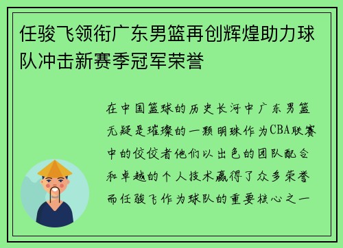 任骏飞领衔广东男篮再创辉煌助力球队冲击新赛季冠军荣誉