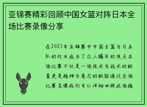 亚锦赛精彩回顾中国女篮对阵日本全场比赛录像分享