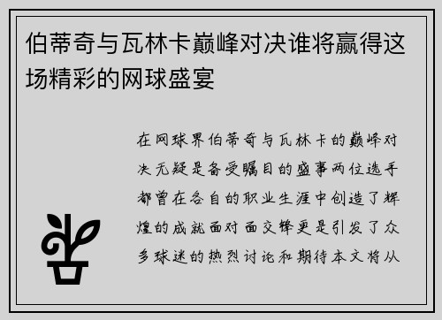 伯蒂奇与瓦林卡巅峰对决谁将赢得这场精彩的网球盛宴