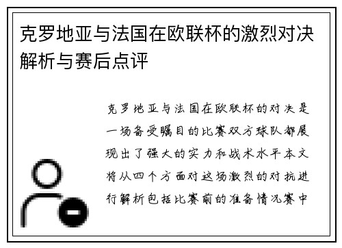 克罗地亚与法国在欧联杯的激烈对决解析与赛后点评