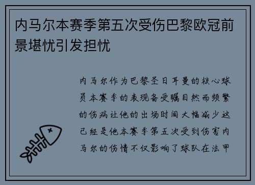 内马尔本赛季第五次受伤巴黎欧冠前景堪忧引发担忧