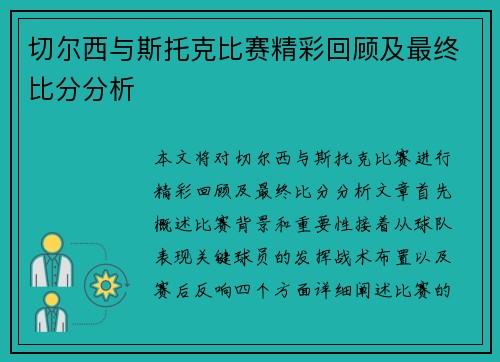 切尔西与斯托克比赛精彩回顾及最终比分分析