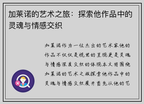 加莱诺的艺术之旅：探索他作品中的灵魂与情感交织