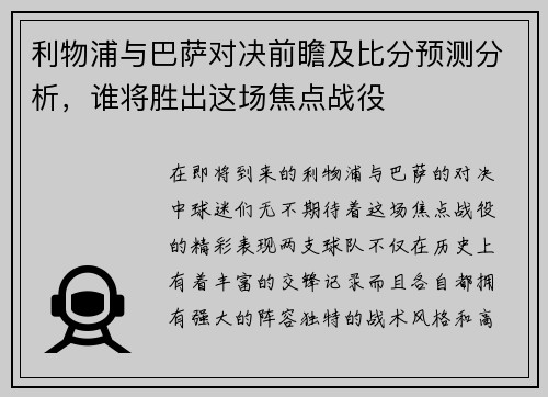 利物浦与巴萨对决前瞻及比分预测分析，谁将胜出这场焦点战役