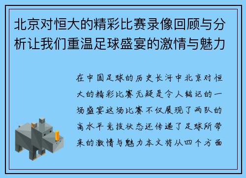 北京对恒大的精彩比赛录像回顾与分析让我们重温足球盛宴的激情与魅力