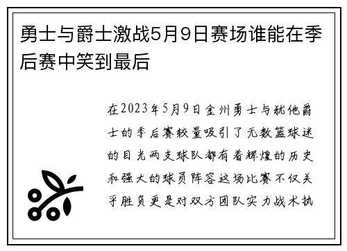 勇士与爵士激战5月9日赛场谁能在季后赛中笑到最后