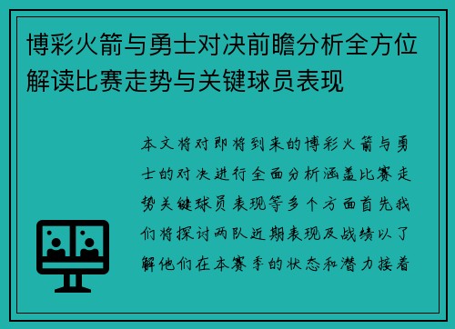 博彩火箭与勇士对决前瞻分析全方位解读比赛走势与关键球员表现