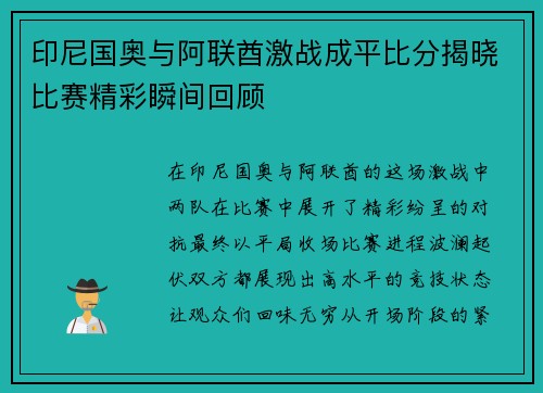 印尼国奥与阿联酋激战成平比分揭晓比赛精彩瞬间回顾