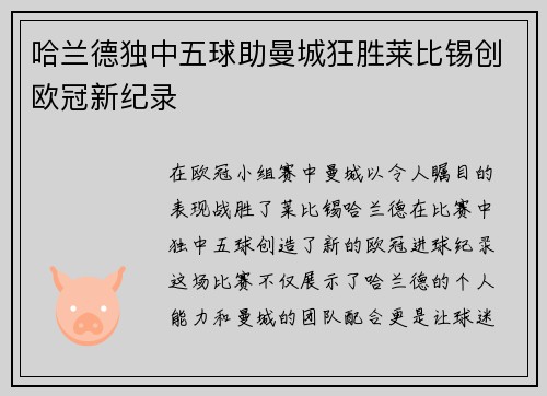 哈兰德独中五球助曼城狂胜莱比锡创欧冠新纪录