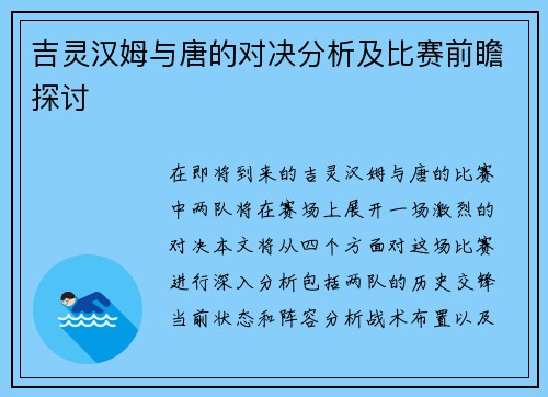 吉灵汉姆与唐的对决分析及比赛前瞻探讨