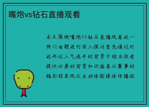 嘴炮vs钻石直播观看