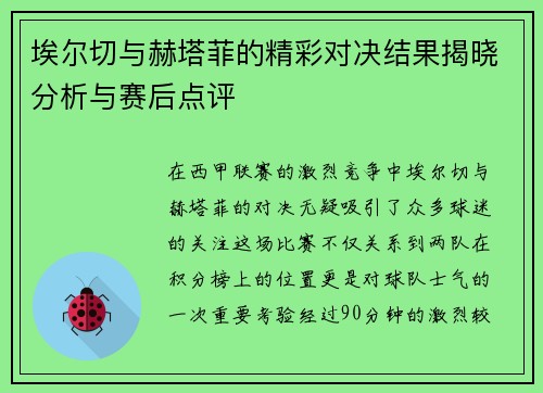 埃尔切与赫塔菲的精彩对决结果揭晓分析与赛后点评