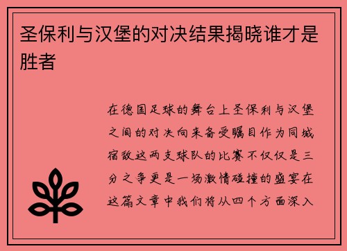 圣保利与汉堡的对决结果揭晓谁才是胜者