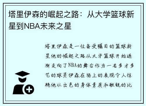 塔里伊森的崛起之路：从大学篮球新星到NBA未来之星