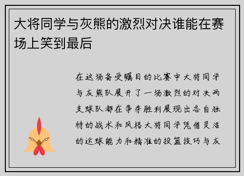 大将同学与灰熊的激烈对决谁能在赛场上笑到最后