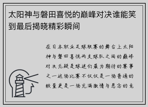 太阳神与磐田喜悦的巅峰对决谁能笑到最后揭晓精彩瞬间