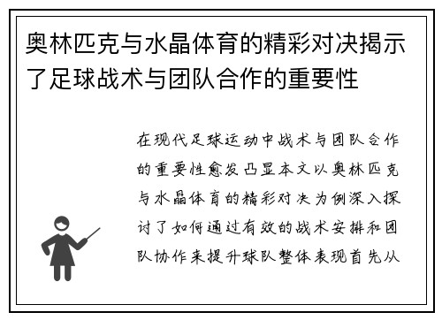奥林匹克与水晶体育的精彩对决揭示了足球战术与团队合作的重要性
