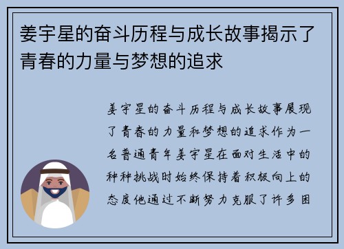 姜宇星的奋斗历程与成长故事揭示了青春的力量与梦想的追求