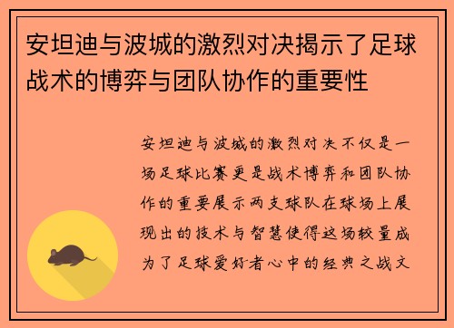 安坦迪与波城的激烈对决揭示了足球战术的博弈与团队协作的重要性