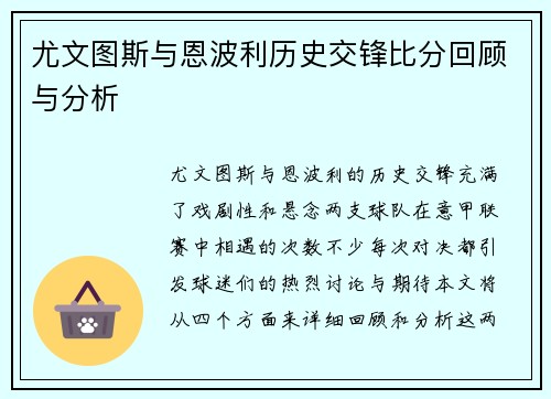 尤文图斯与恩波利历史交锋比分回顾与分析