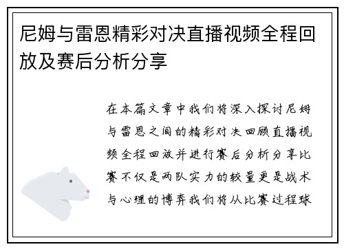 尼姆与雷恩精彩对决直播视频全程回放及赛后分析分享