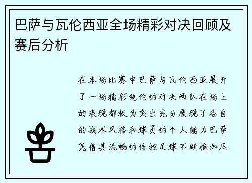 巴萨与瓦伦西亚全场精彩对决回顾及赛后分析