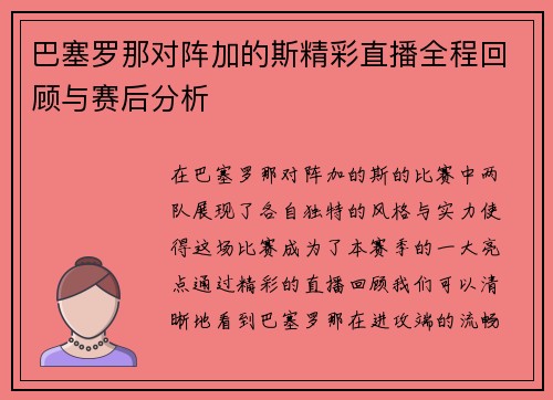巴塞罗那对阵加的斯精彩直播全程回顾与赛后分析