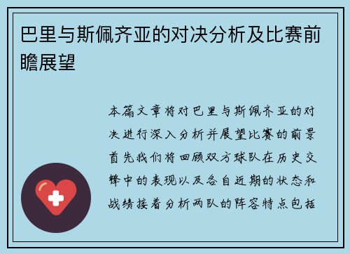 巴里与斯佩齐亚的对决分析及比赛前瞻展望