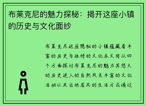 布莱克尼的魅力探秘：揭开这座小镇的历史与文化面纱